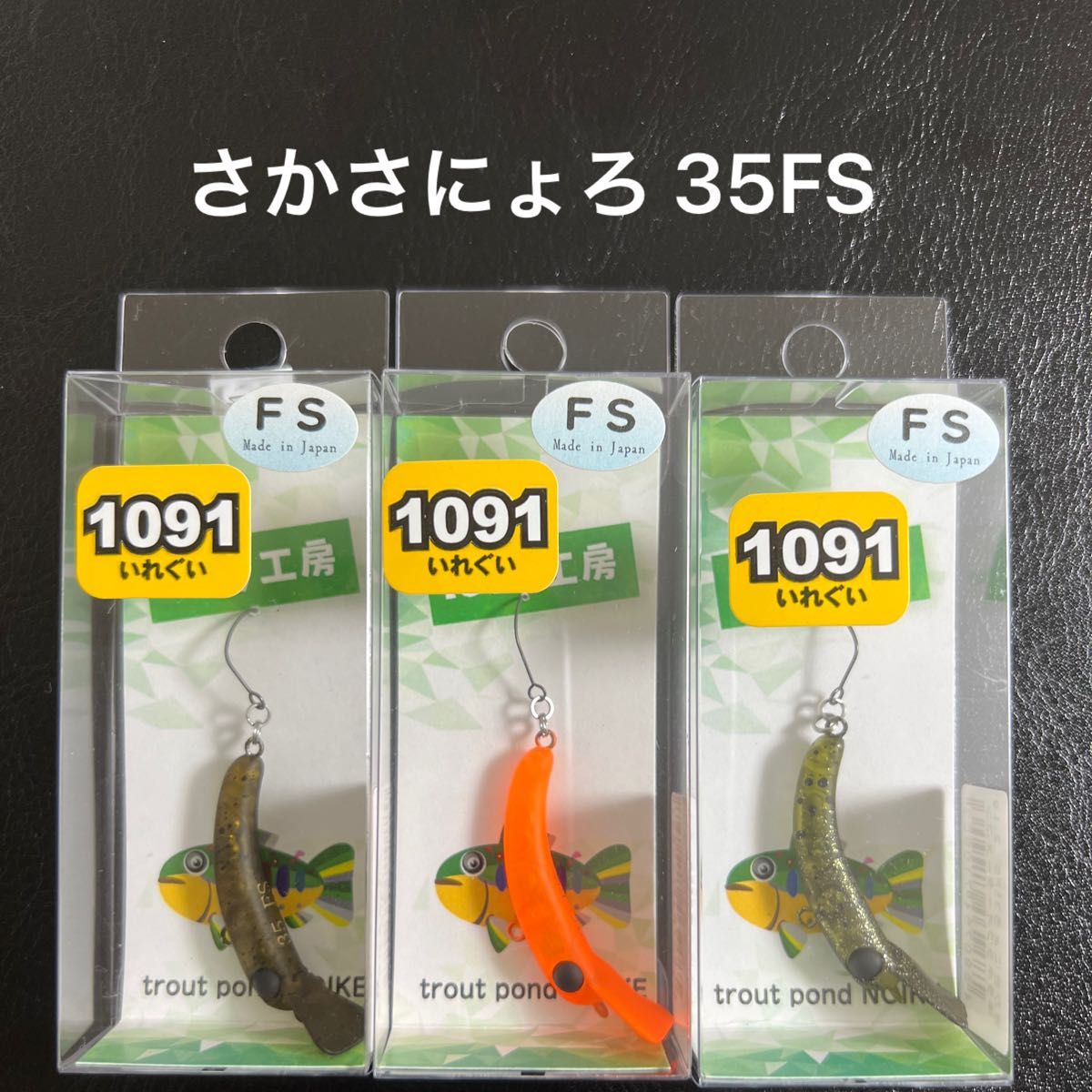 新品未使用】さかさにょろ 35FS 1091カラー 4点セット|PayPayフリマ