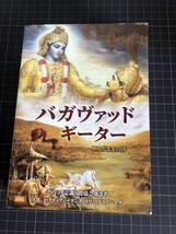 ◆バガヴァッドギーター　クリシュナ インド 本　バガヴァッド・ギーター あるがままの詩 ヨガ 本 哲学_画像2