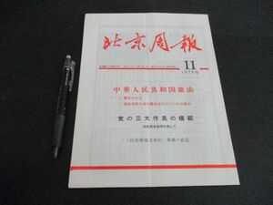 1978年北京周報　中華人民共和国憲法・故周恩来総理を偲んで37ｐ　L552