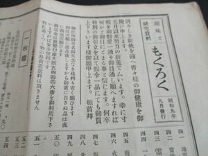 昭和9年　大阪万清宮本繁　趣味と研究資料販売もくろく　54×39　L558