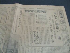 昭和27年　産業経済新聞　駐留軍と夜の女　未亡人など転落の一途他　L578
