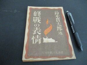 昭和21年　終戦時の首相　鈴木貫太郎述　終戦の表情　装幀山名文夫63ｐ　L583