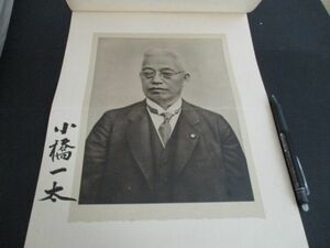 昭和初　写真サイン入印刷　第42代文部大臣　小橋一太閣下肖像　解説付　L589