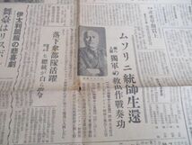 昭和18年　東京新聞　ムソリニ総師生還　独軍の救出作戦記事写真入　K224_画像2