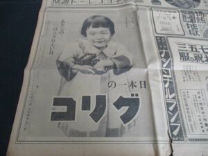昭和7年　東京朝日　グリコを抱える少女写真入　わたしの一番嬉しい日　日本一のグリコ広告　L631
