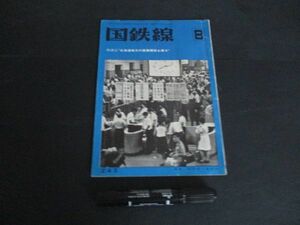 昭和44年　雑誌国鉄線　座談会　北海道地方の営業開発を語る　L649