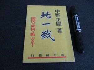 昭和17年　中野正剛一著、比一戦　国民は如何に戦ふべきか　他64ｐ　　L658