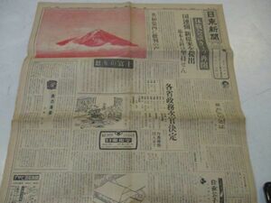 昭和28年　戦後注目の日刊紙　日東新聞　創刊号　怒りの富士（赤刷）他　社長竹井博友　L763