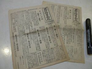 懐かしい郷土の新聞　昭和13年　長野南信時事新聞　B6/4p 　2部　L773