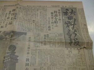 懐かしい郷土の新聞　大正14年　秋田魁新報　4ｐ　L778