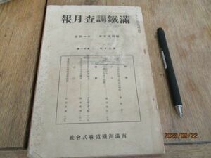 昭和15年　満鉄調査月報　支那事変　重慶政府の戦時農業政策他　210ｐ　L841