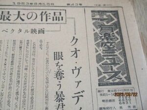 昭和28年　有楽座ニュース　新聞大2ｐ　映画史上最大の作品クオ・ヴァディス他　L845