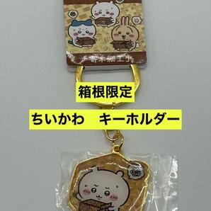 ちいかわ 箱根限定 ご当地キーホルダー ハチワレ 寄木細工