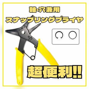 便利工具!! 軸・穴兼用スナップリングプライヤ デュアル マルチ SOCP-130相当