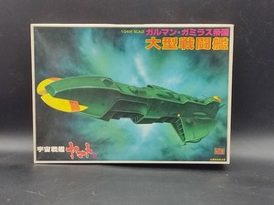 未組立 1/2400 大型戦闘艦 (ガルマン・ガミラス帝国) 「宇宙戦艦 ヤマトIII」