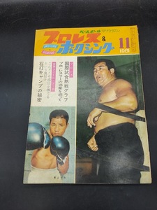 プロレス&ボクシング 1961年 11月号 ベースボールマガジン 力道山 高山一夫