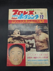 プロレス&ボクシング 1962年 12月号 ベースボールマガジン 力道山 マコニー