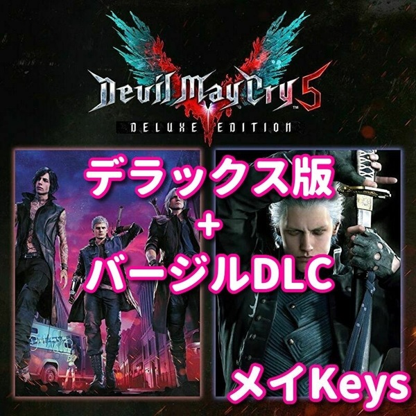 ★STEAM★ Devil May Cry 5 Deluxe + Vergil デビルメイクライ 5 デラックス + バージル DLC DMC5 PCゲーム メイ