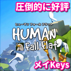 ★STEAM★ Human: Fall Flat ヒューマン フォール フラット PCゲーム メイ