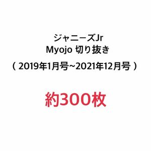 ジャニーズJr. 関西ジャニーズJr、Myojo 切り抜き （2019年1月号~2021年12月号）