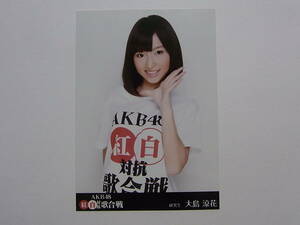 AKB48 大島涼花「AKB48紅白対抗歌合戦」DVD 特典生写真★