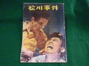 ■松川事件　松川事件劇映画製作委員会　1961年■FASD2023092508■