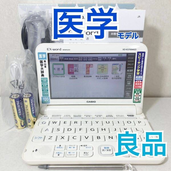 良品Θ医学モデル 電子辞書 付属品完備 XD-K5700MED 南山堂医学大辞典 医学英和大辞典 今日の治療薬ΘH84