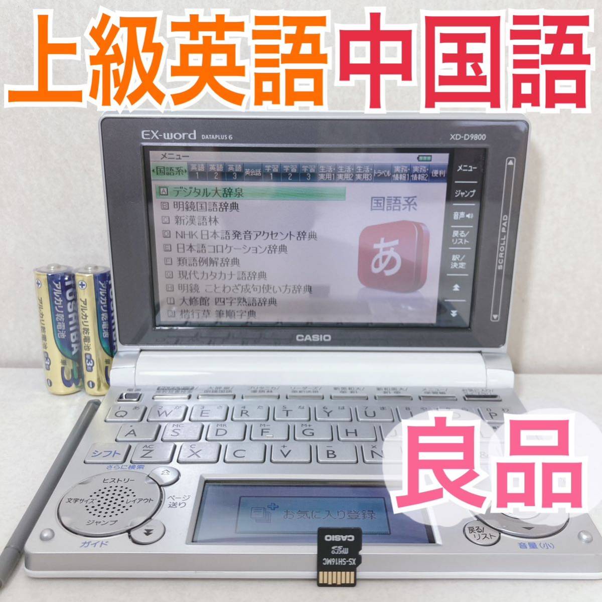 美品Θ上級英語・大学生モデル 中国語 電子辞書 XD-SR9800WE (AZ-SR9800