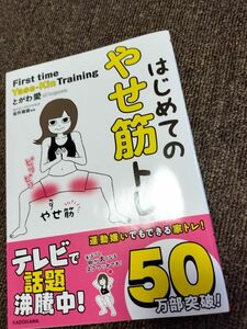 はじめてのやせ筋トレ とがわ愛