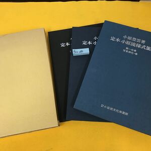 F32-043 定本 小原流様式集成 小原流文化事業部（3冊セット）