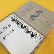 F32-056 三四郎 夏目漱石 著（精選 名著複刻全集 近代文学館_画像2