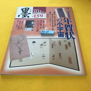 F32-067 墨 2002/11・12月号 第159号 巻頭特集 愛蔵版 年賀状の小宇宙 特別企画 現代書の父・比田井天来 芸術新聞社