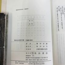 F32-075 桑田忠親著作集 全10巻中9冊まとめ（7巻め欠品）_画像4