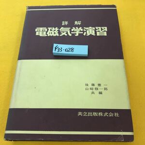 F33-028 詳解 電磁気学演習 後藤憲一 山崎修一郎 共編 表紙破れ傷み有り