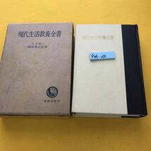 F34-018 現代生活教養全書 文学博士 高田真治監修 東都出版 外箱汚れ有り_画像1