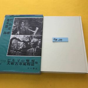 F34-044 昭和文学全集 竹山道雄 亀井勝一郎 角川書店