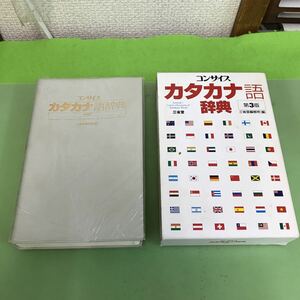 F38-006 コンサイス カタカナ語辞典 第3版 三省堂