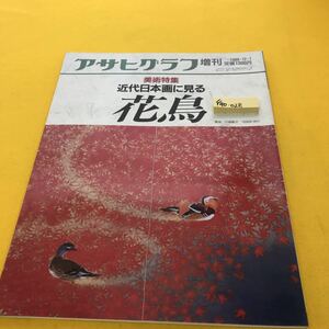 F40-028 アサヒグラフ 増刊 美術特集 近代日本画に見る花鳥 朝日新聞社