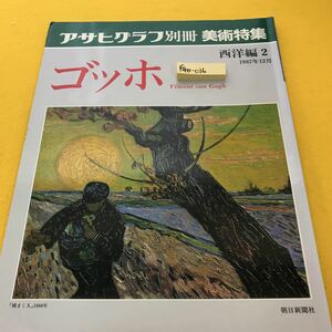 F40-036 アサヒグラフ 別冊 美術特集 西洋編 2 ゴッホ 朝日新聞社
