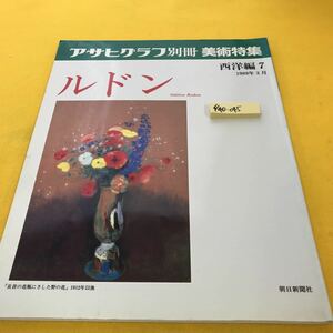 F40-045 アサヒグラフ 別冊 美術特集 西洋編 ルドン 朝日新聞社