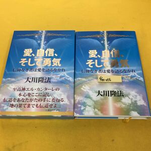 F40-056 愛、自信、そして勇気 信仰なき者は愛を語るなかれ 大川隆法 宗教法人幸福の科学