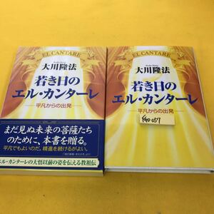 F40-057 若き日のエル・カンターレ 平凡からの出発 大川隆法 宗教法人幸福の科学