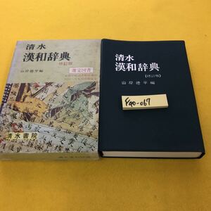 F40-067 清水 漢和辞典 修訂版 山岸徳平編 清水書院