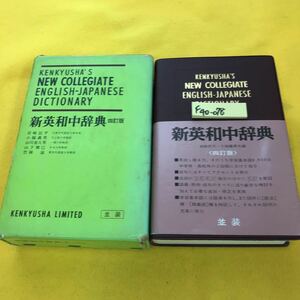 F40-078 新英和中辞典 四訂版 並装 研究社