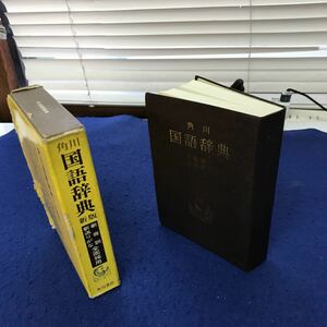 F39-017 角川国語辞典 新版 新音訓 新送りがな全面採用 角川書店 擦れ破れ等あり