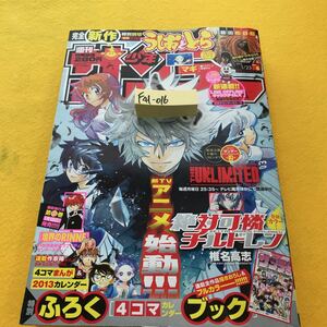 F41-016 週刊少年サンデー 2013/1月23日号 連載全作品描きおろし&フルカラー新TVアニメ放送開始 絶対可憐チルドレン 椎名高志 付録欠品