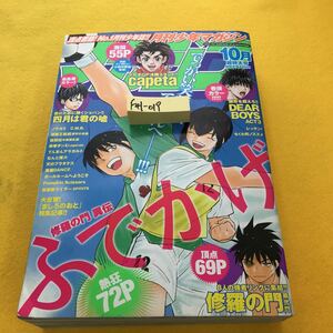 F41-019 月刊少年マガジン 平成24年 10月超特大号川原正敏W連載 ［修羅の門］第弐門［修羅の門 ふでかけ］