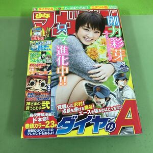 F38-019 週刊少年マガジン 2013 8/ダイヤのA/神さまの言うとおり弐/エデンの檻 最終回/剛力彩芽