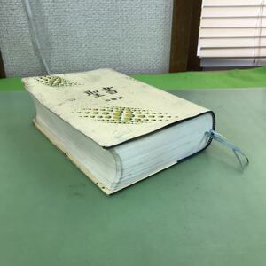 F38-021 聖書 口語訳 日本聖書協会/書き込みあり、線引き複数ページに多数あり、表紙にテープ補整あり/