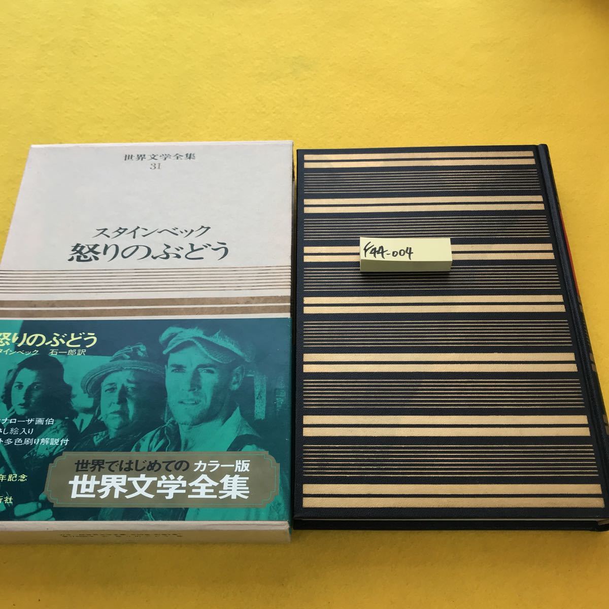 年最新ヤフオク!  スタインベック全集の中古品・新品・未使用品一覧